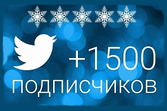 1500 читателей в Twitter