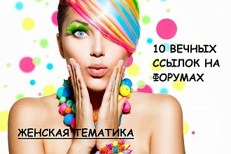 10 ссылок на форумах женской тематики. Размещение вручную
