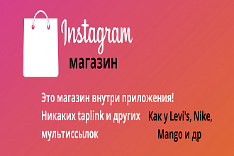 Создам Instagram shop