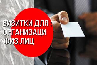 Визитки для организаций и физ. лиц