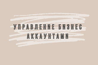 Управление бизнес аккаунтами