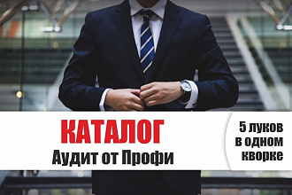 Каталог - Аудит от Профи - анализ, оценка, дизайн каталога