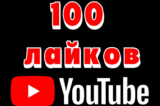 Лайки на Ютуб 100 штук