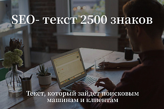Сео текст 2500 знаков