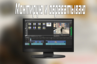 Быстро и качественно смонтирую видео ролик