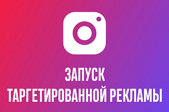 Настрою рекламу в Инстаграм