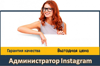Администрирование Instagram