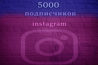 5000 подписчиков instagram