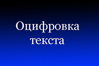 Оцифровка до трёх текстов до 20000 знаков