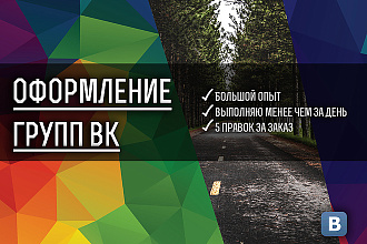 Оформляю группы ВК