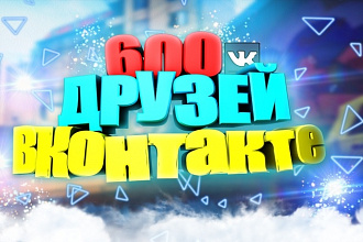 600 живых друзей, подписчиков на вашу страницу ВК