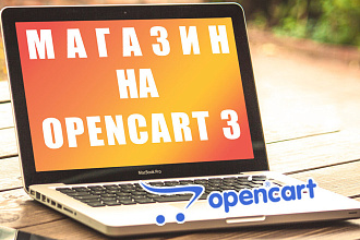 Разработка интернет-магазина на ocStore, Opencart 3