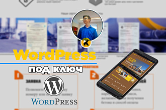 Продающий сайт под ключ на WordPress, Адаптивный, кроссбраузерный