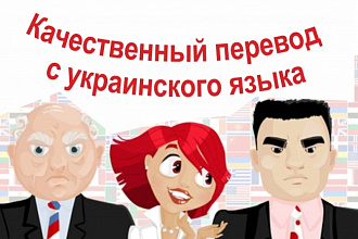 Выполняю перевод документов с украинского языка