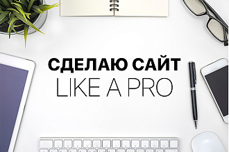 Сделаю сайт, like a pro