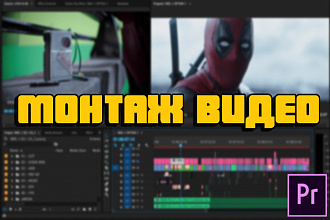 Видеомонтаж и постобработка