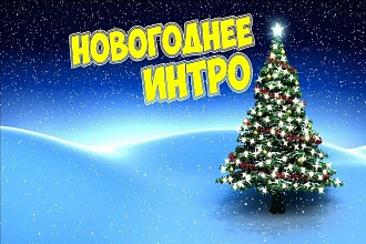 Интро Чудесная Рождественская Ночь 10 разных анимаций