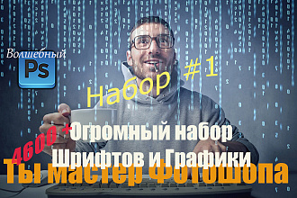Шрифты и графика Огромный набор. В копилку дизайнеру
