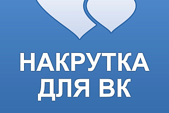 1600 друзей, подписчиков ВКонтакте+бонус