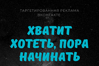 Настройка таргетированной рекламы во ВКонтакте