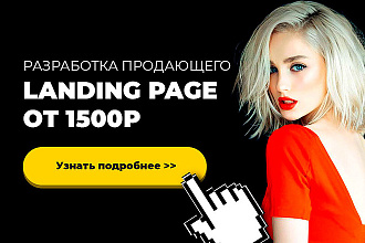 Разработка продающего Landing page