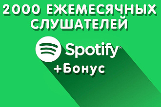 2000 Ежемесячных слушателей в Spotify + бонус