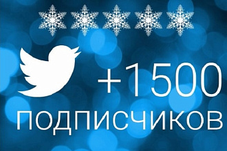 1500+ живых подписчиков в Twitter