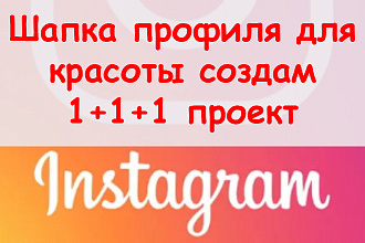 Шапка в профиле Инстаграма для красоты - Создам 1+1+1 проект + бонус