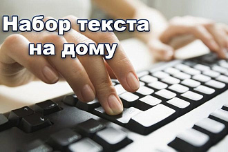 Набор текста за 2 часа быстро и грамотно