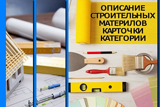 Напишу карточки описания строительных материалов