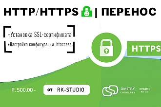 Перенос с HTTP протокола на HTTPS + Установка SSL-сертификата