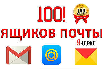 Создам 100 ящиков почты mail, gmail или yandex