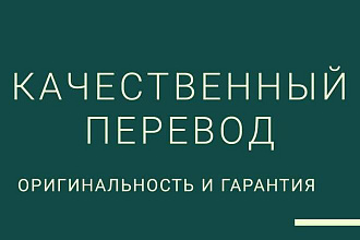 Качественный перевод литературного текста с уникальностью 95%