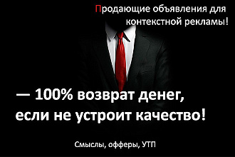 Напишу вам продающие объявления для контекстной рекламы