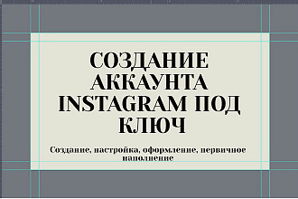 Создание аккаунта в Instagram под ключ