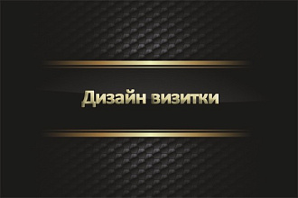 Дизайн визиток