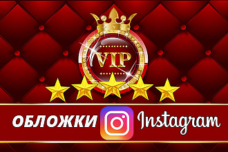 Instagram продающие обложки с вашими товарами, услугами