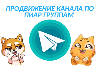 Реклама канала в 100 пиар группах телеграм