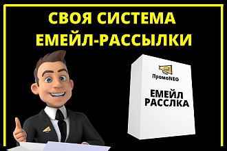Создам ваш сервис Email-рассылки для продажи курсов, тренингов, услуг