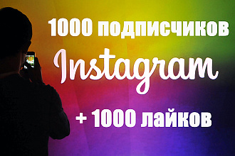 1000 живых подписчиков в Instagram + 1000 лайков