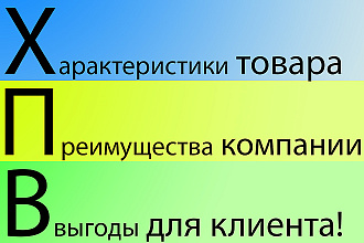 Напишу Характеристики Преимущества Выгоды товара для твоего клиента