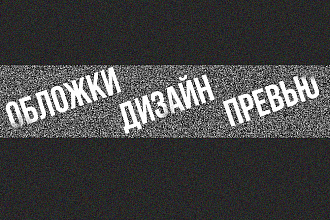 Сделаю обложку для трека, превью для видео, дизайн группы