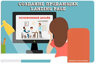 Разработка продающих Landing Page под ключ