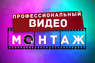 Профессиональный монтаж видеороликов
