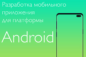 Разработаю мобильное приложение для платформы Android
