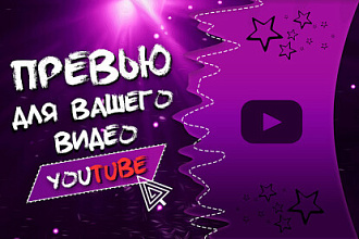 Создам оригинальное превью на YouTube