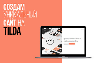 Создам продающий сайт на Tilda