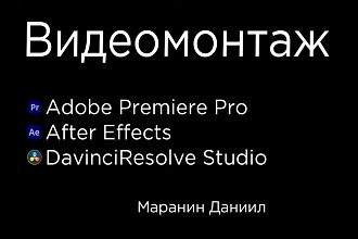 Видеомонтаж