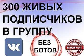 +300 живых подписчиков В ВАШУ группу ВК