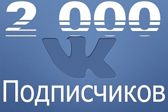 2000 друзей - подписчиков в профиль ВК